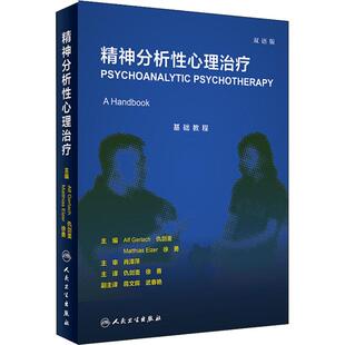 精神分析性心理治疗 双语版