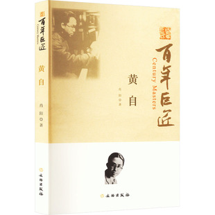 刘铁巍 编 文物出版 黄自 9787501082100 著 社 音乐理论 肖阳