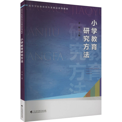 小学教育研究方法 齐梅 编 广东高等教育出版社 9787536173361