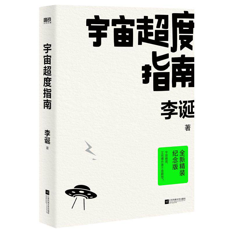 宇宙超度指南 全新精装纪念版 李诞 著 江苏凤凰文艺出版社
