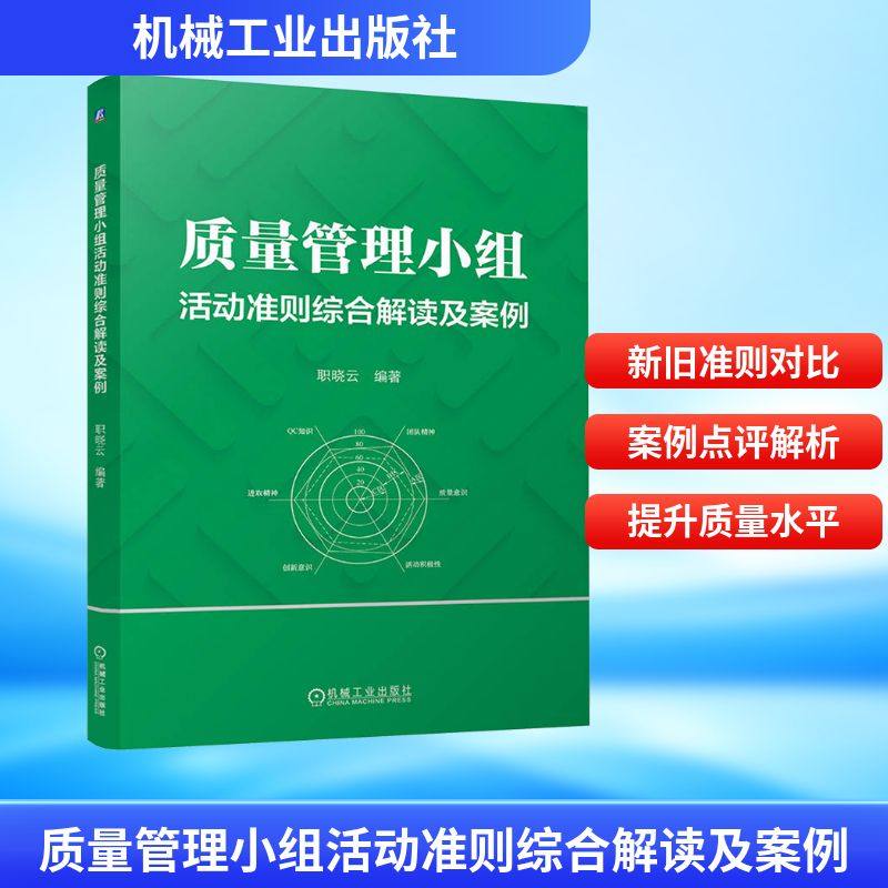 质量管理小组活动准则综合解读及案例 机械工业出版社 职晓云 编