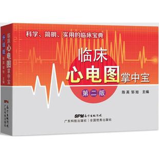 邹旭 陈英 社 临床心电图掌中宝 主编 广东科技出版 著