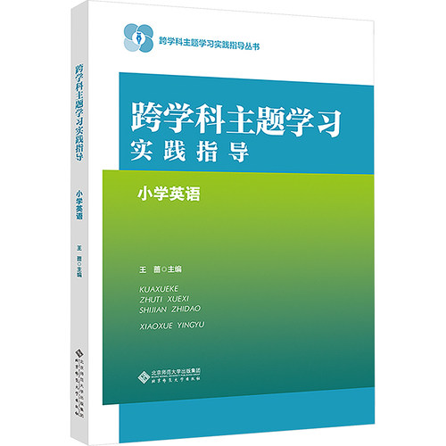 跨学科主题学习实践指导  小学英语 王蔷 主编 编