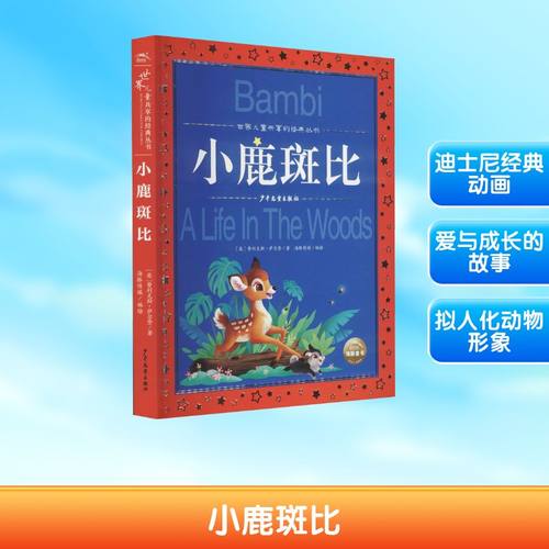 小鹿斑比 (奥)费利克斯·萨尔登,海豚传媒 著 少年儿童出版社