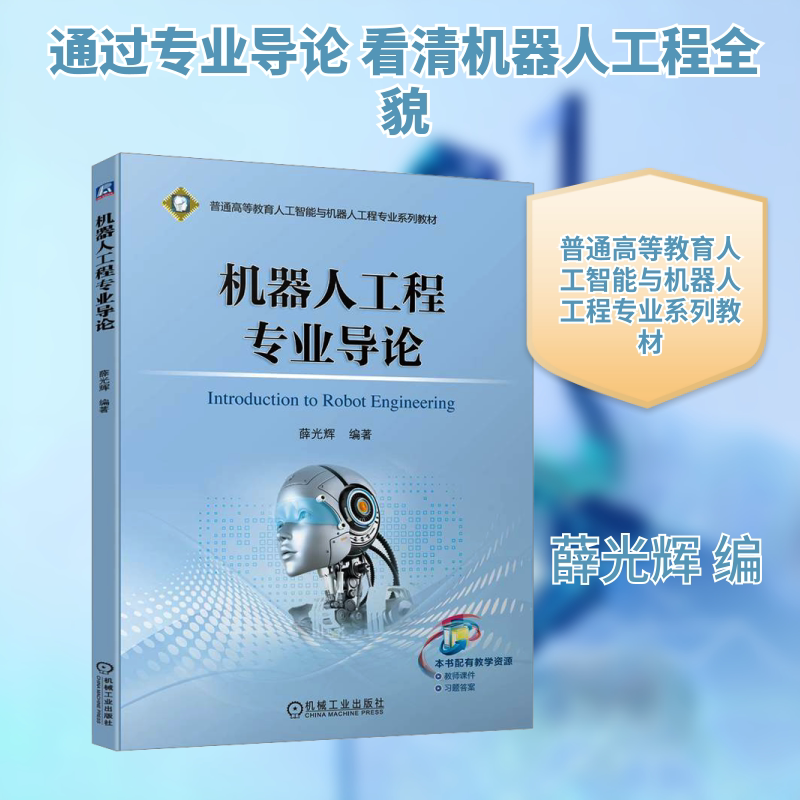 机器人工程专业导论 薛光辉 编 机械工业出版社 9787111747246