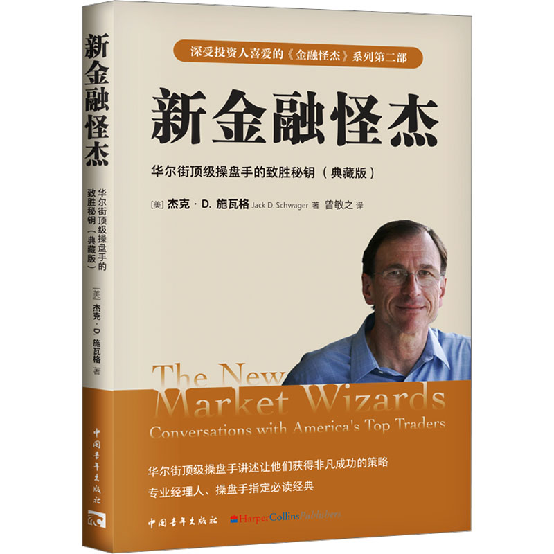 新金融怪杰 华尔街很好操盘手的致胜秘钥(典藏版)