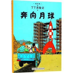 比 译 埃尔热 编绘;王炳东 著 Herge 奔向月球
