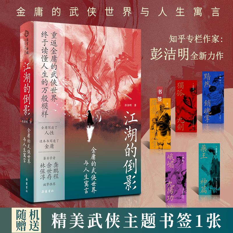 江湖的倒影 金庸的武侠世界与人生寓言 彭洁明 著 岳麓书社