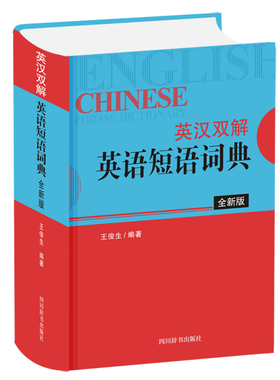 英汉双解英语短语词典 全新版 王俊生 编 四川辞书出版社