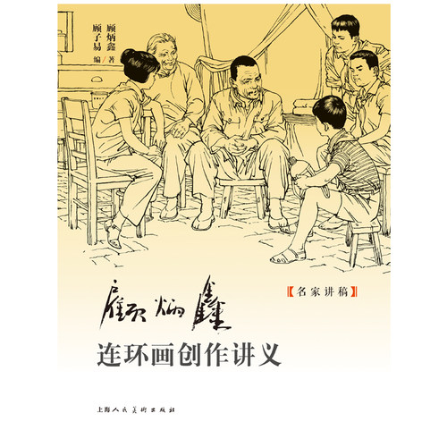 顾炳鑫连环画创作讲义 顾炳鑫 著 顾子易 编 上海人民美术出版社