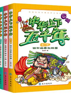 中华上下五千年(4册) 孙静 编 长江出版社 9787549234479