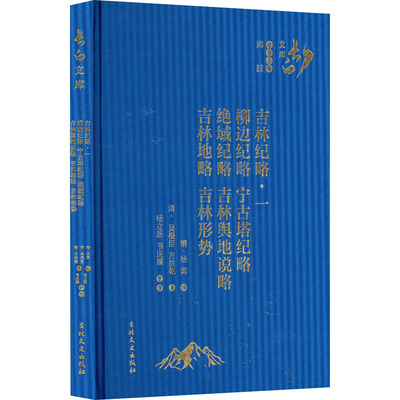 吉林纪略·1 柳边纪略 宁古塔纪略 绝域纪略 吉林舆地说略 吉林地