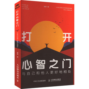 打开心智之门 与自己和他人更好地相处 吴倩 著 人民邮电出版社