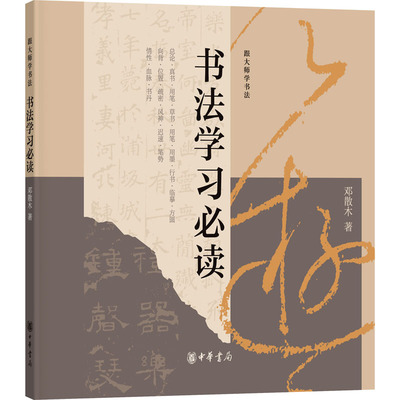 书法学习必读 邓散木 著 中华书局 9787101161533 书法理论