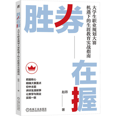 胜券在握：大学生职业规划大赛机遇下的生涯教育实战指南