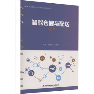 智能仓储与配送 蔡丽君,王继荣 编 中国财富出版社有限公司