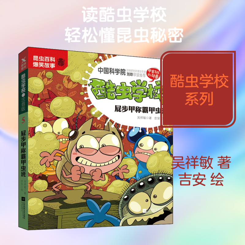 酷虫学校 5 屁步甲称霸甲虫班 注音版 吴祥敏 著 吉安 绘