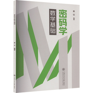 密码学数学基础 黄征 编 上海交通大学出版社 9787313315960