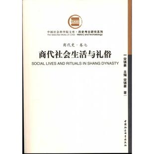 商代社会生活与礼俗(商代史·卷七) 宋镇豪 编著 著