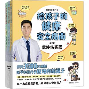 给孩子的健康安全指南(全3册) 医路向前巍子 著