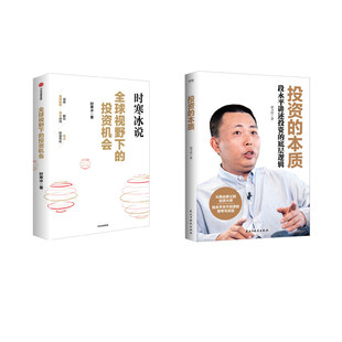 全球视野下的投资机会 时寒冰 著等 中信出版社等 9787521775426