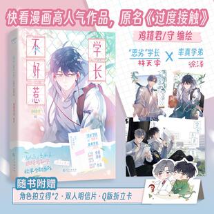 学长不好惹 鸡精君,守 绘 长江出版社 9787549299416