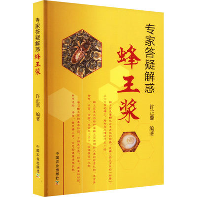 专家答疑解惑蜂王浆 中国农业出版社 许正鼎 编 农业基础科学