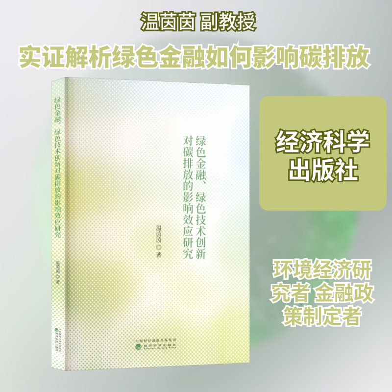 绿色金融、绿色技术创新对碳排放的影响效应研究 温茵茵 著 著,书籍/杂志/报纸,金融,淘宝优惠券,粉丝福利购,淘宝优惠卷