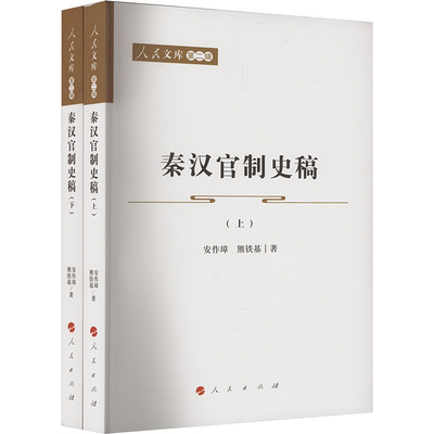 秦汉官制史稿(上 下) 安作璋, 熊铁基 著 人民出版社