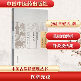 医垒元戎 (元)王好古 撰;竹剑平,欧春,金策 校注 著作