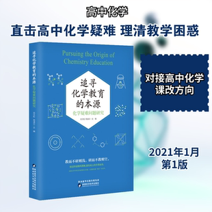 追寻化学教育的本源 化学疑难问题研究 岳文虹,苑凌云 编