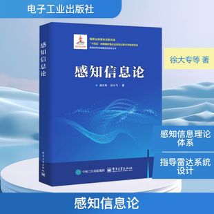感知信息论 徐大专,张小飞 著 电子工业出版社 9787121484995