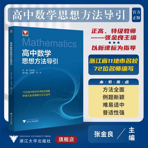 高中数学思想方法导引 张金良 编 浙江大学出版社 9787308236409