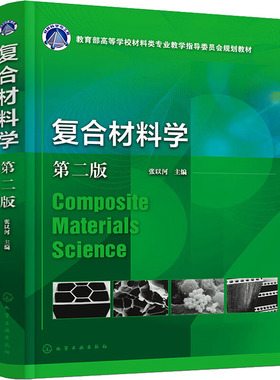 复合材料学 第2版 张以河 编 化学工业出版社 9787122416322