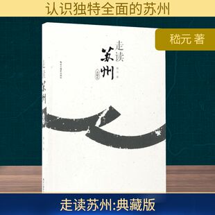 走读苏州:典藏版 嵇元 著 著 浙江摄影艺术出版社 9787551417495