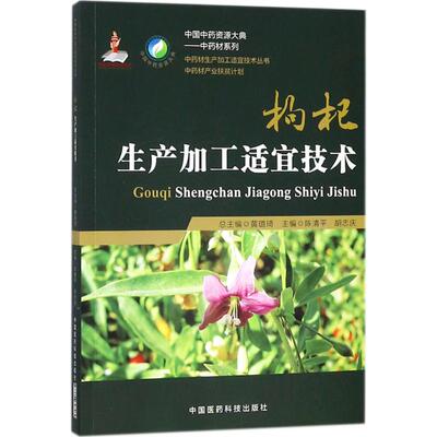 枸杞生产加工适宜技术 陈清平,胡忠庆 主编 中国医药科技出版社