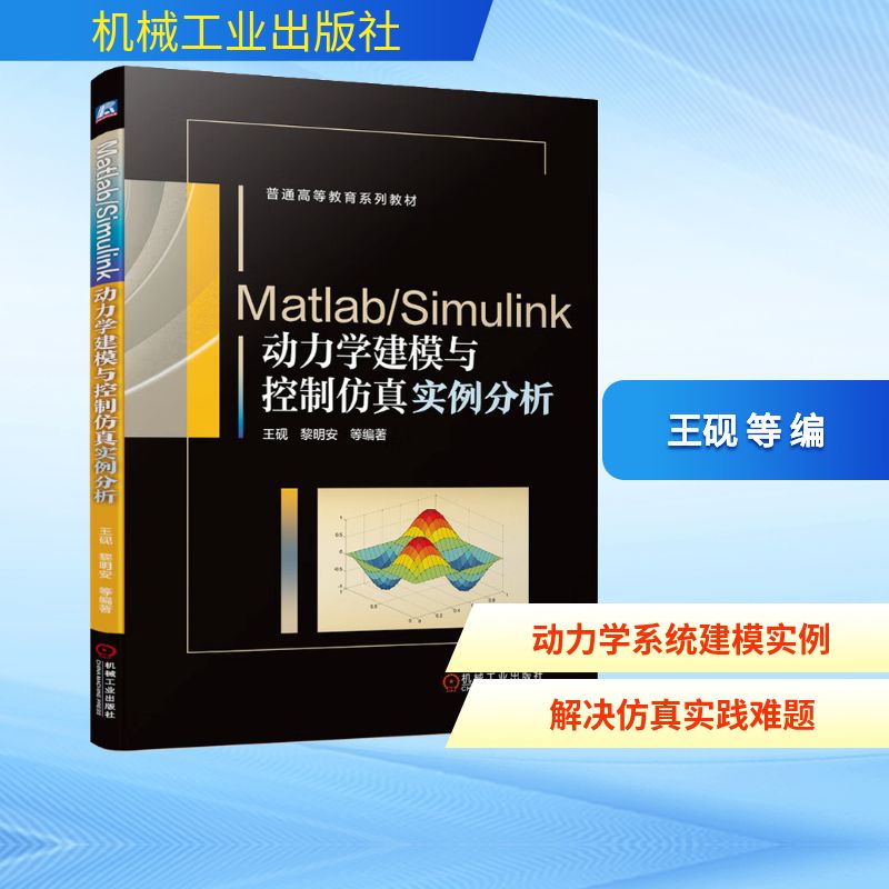 Matlab/Simulink动力学建模与控制仿真实例分析 王砚 等 编