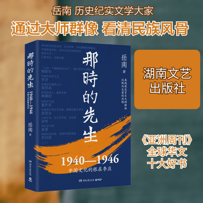那时的先生 岳南 著 湖南文艺出版社 9787540475598 杂文