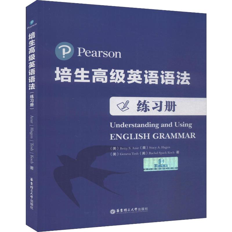 培生高级英语语法练习册 (美)艾萨(Betty S.Azar) 等 著