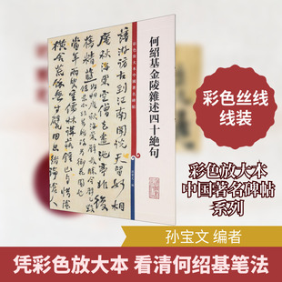 何绍基金陵杂述四十绝句 孙宝文 编 上海辞书出版社