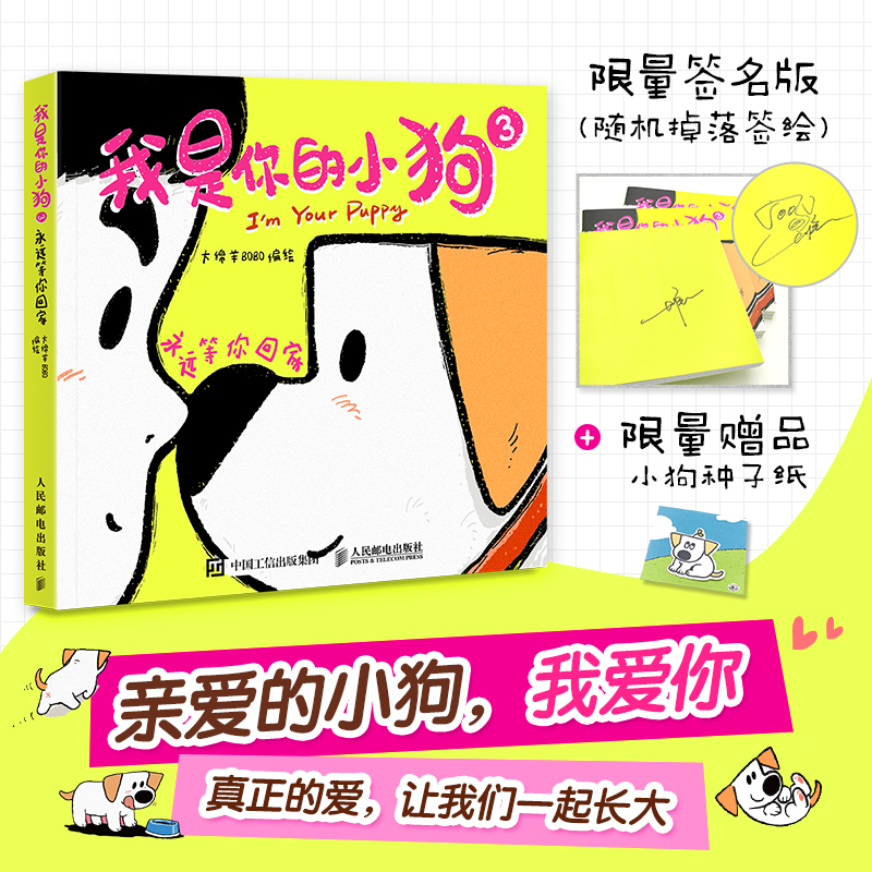 我是你的小狗3-亲签版 大绵羊BOBO 绘 人民邮电出版社