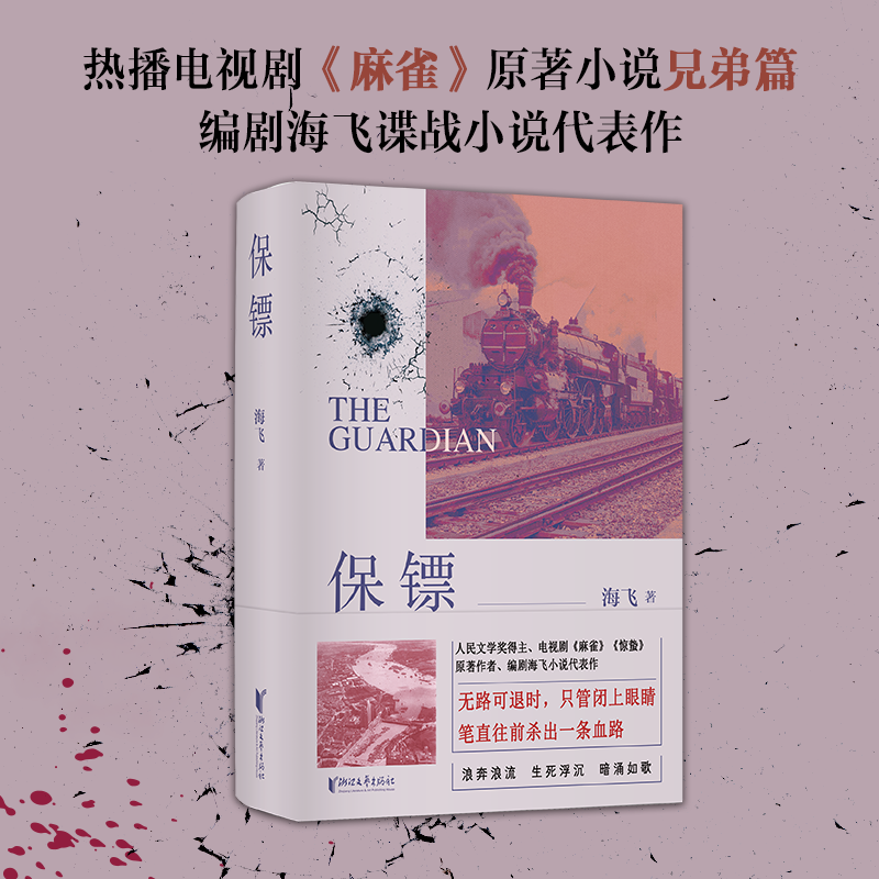 保镖 海飞 著 著 浙江文艺出版社 9787533979973 历史、军事小说