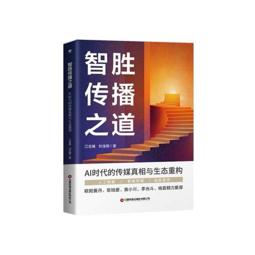 智胜传播之道：AI时代的传媒真相与生态重构 江忠锋，刘佳桐 著