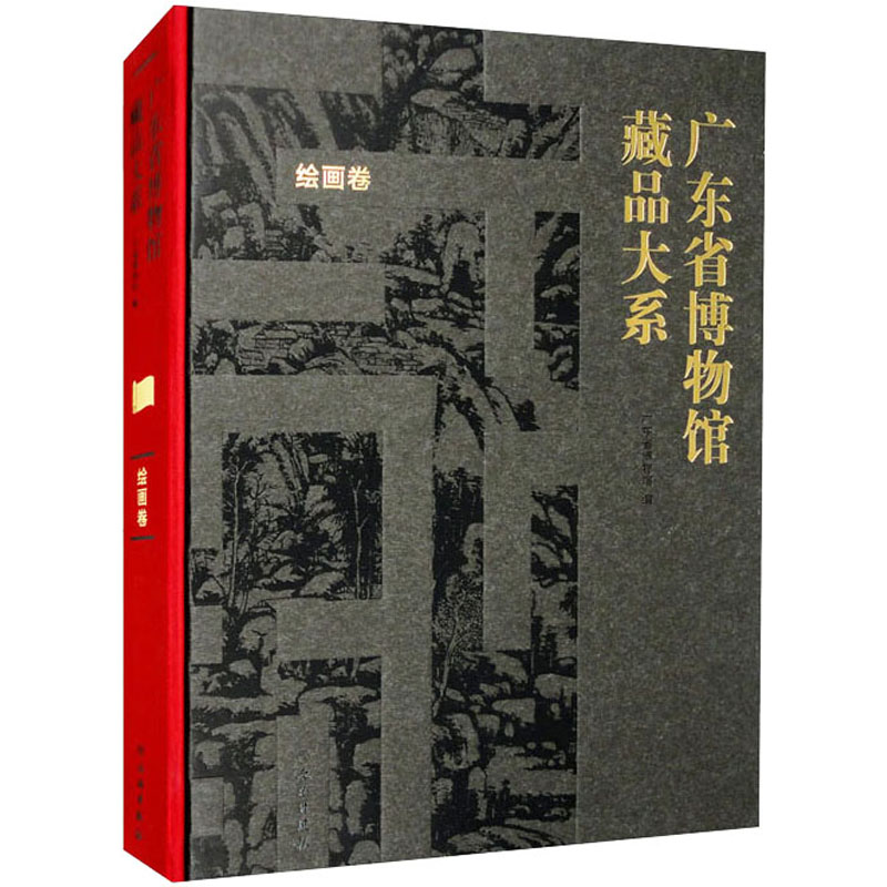 广东省博物馆藏品大系 绘画卷 广东省博物馆 编 文物出版社