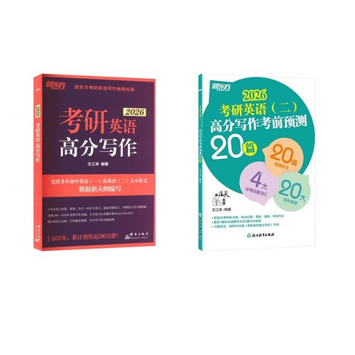 2026高分写作+预测二 王江涛 编著 编等 群言出版社