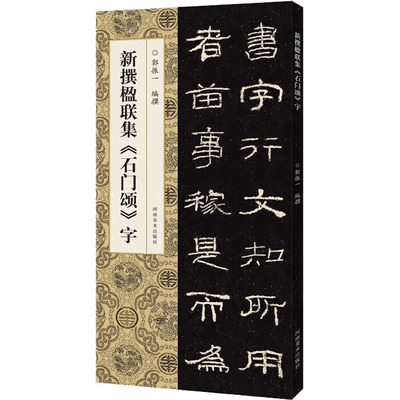 新撰楹联集《石门颂》字 郭振一 编 河南美术出版社