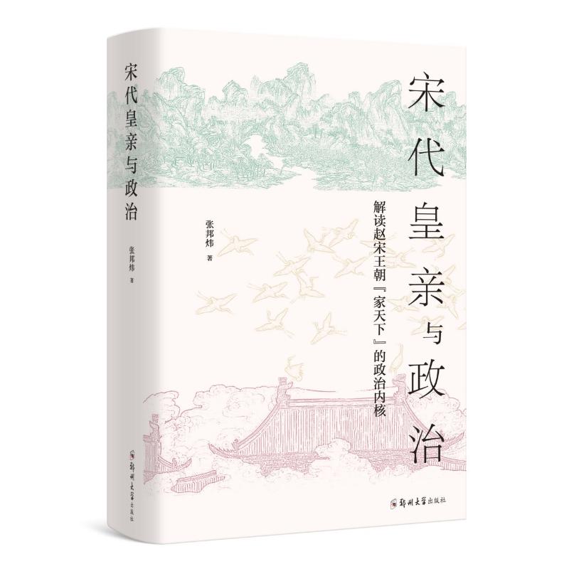宋代皇亲与政治 张邦炜 著 郑州大学出版社 9787564581527
