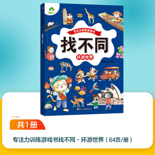 找不同 环游世界 爱德少儿 编绘 著 浙江人民美术出版社