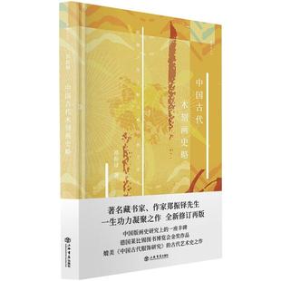 中国古代木刻画史略 郑振铎 著 上海书店出版社 9787545820904