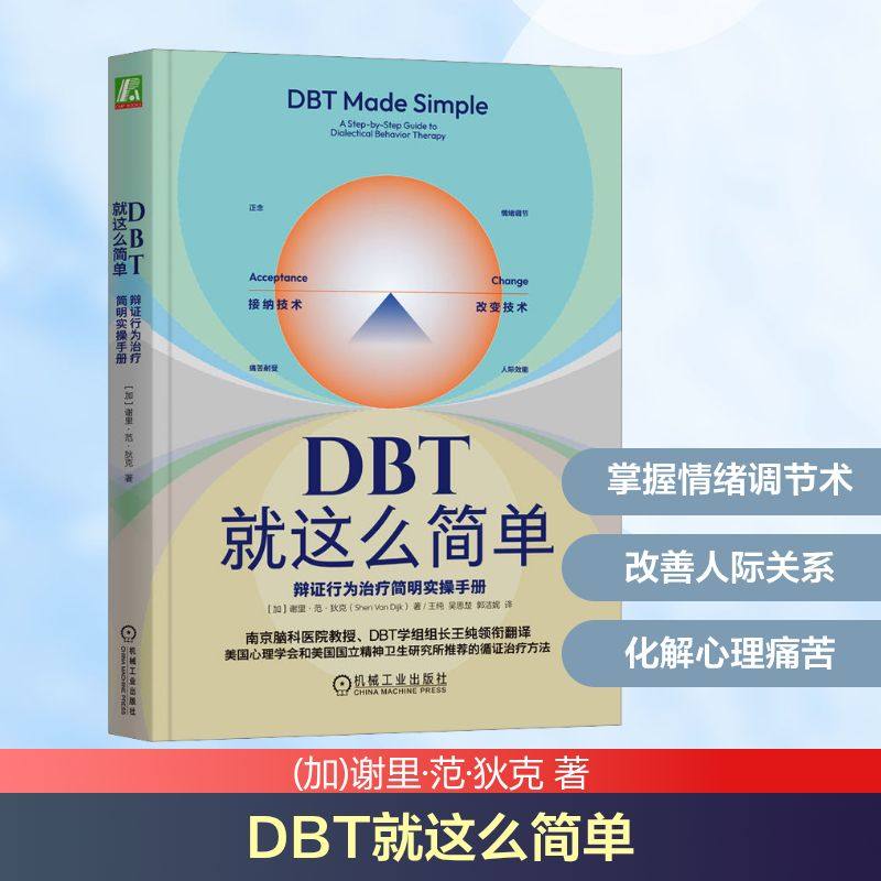 DBT就这么简单 辩证行为治疗简明实操手册 机械工业出版社